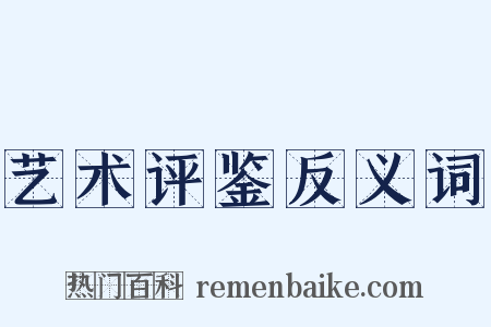 艺术评鉴反义词是什么意思的图片